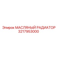 3217953000 МАСЛЯНЫЙ РАДИАТОР Epiroc