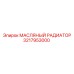 3217953000 МАСЛЯНЫЙ РАДИАТОР Epiroc