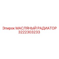 3222303233 МАСЛЯНЫЙ РАДИАТОР Epiroc