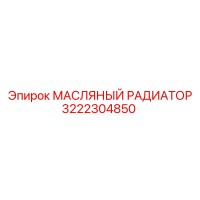 3222304850 МАСЛЯНЫЙ РАДИАТОР Epiroc
