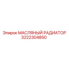 3222304850 МАСЛЯНЫЙ РАДИАТОР Epiroc