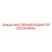 3222304850 МАСЛЯНЫЙ РАДИАТОР Epiroc