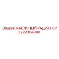3222304948 МАСЛЯНЫЙ РАДИАТОР Epiroc