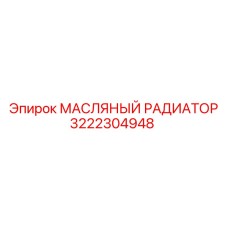 3222304948 МАСЛЯНЫЙ РАДИАТОР Epiroc