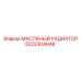 3222304948 МАСЛЯНЫЙ РАДИАТОР Epiroc