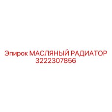 3222307856 МАСЛЯНЫЙ РАДИАТОР Epiroc