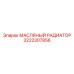 3222307856 МАСЛЯНЫЙ РАДИАТОР Epiroc