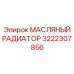 3222307856 МАСЛЯНЫЙ РАДИАТОР Epiroc