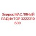 3222319630 МАСЛЯНЫЙ РАДИАТОР Epiroc