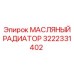 3222331402 - МАСЛЯНЫЙ РАДИАТОР (Epiroc)