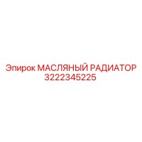 3222345225 МАСЛЯНЫЙ РАДИАТОР Epiroc