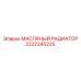 3222345225 МАСЛЯНЫЙ РАДИАТОР Epiroc