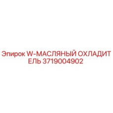 3719004902 W-МАСЛЯНЫЙ ОХЛАДИТЕЛЬ Epiroc
