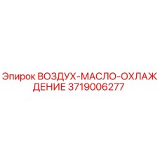 3719006277 ВОЗДУХ-МАСЛО-ОХЛАЖДЕНИЕ Epiroc