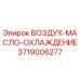 3719006277 ВОЗДУХ-МАСЛО-ОХЛАЖДЕНИЕ Epiroc