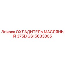 Изображение масляного охладителя Epiroc GS15633805, подходящего для моделей 375D