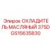 Фото масляного охладителя Epiroc GS15635830, подходящего для буровых установок