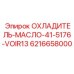 Изображение масляного охладителя 41-5176-VOIR13 от Epiroc с номером 6216658000