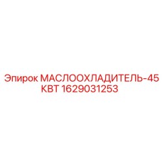 Компактный маслоохладитель для техники Epiroc 1629031253