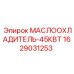 Компактный маслоохладитель для техники Epiroc 1629031253