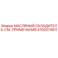 4700374511 МАСЛЯНЫЙ ОХЛАДИТЕЛЬ-СМ. ПРИМЕЧАНИЯ Epiroc