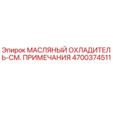 4700374511 МАСЛЯНЫЙ ОХЛАДИТЕЛЬ-СМ. ПРИМЕЧАНИЯ Epiroc
