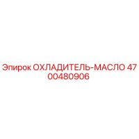 4700480906 ОХЛАДИТЕЛЬ-МАСЛО [Epiroc]