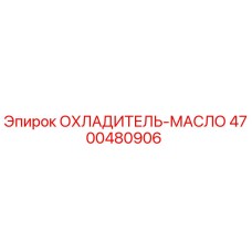 4700480906 ОХЛАДИТЕЛЬ-МАСЛО [Epiroc]