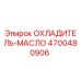 4700480906 ОХЛАДИТЕЛЬ-МАСЛО [Epiroc]