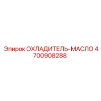 4700908288 ОХЛАДИТЕЛЬ-МАСЛО [Epiroc]