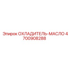 4700908288 ОХЛАДИТЕЛЬ-МАСЛО [Epiroc]