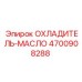 4700908288 ОХЛАДИТЕЛЬ-МАСЛО [Epiroc]