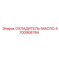 4700908784 ОХЛАДИТЕЛЬ-МАСЛО [Epiroc]