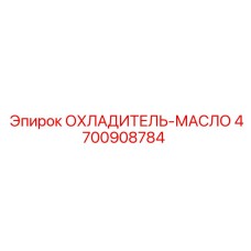 4700908784 ОХЛАДИТЕЛЬ-МАСЛО [Epiroc]