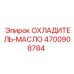 4700908784 ОХЛАДИТЕЛЬ-МАСЛО [Epiroc]