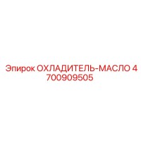 4700909505 ОХЛАДИТЕЛЬ-МАСЛО [Epiroc]