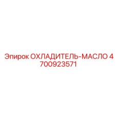 4700923571 ОХЛАДИТЕЛЬ-МАСЛО [Epiroc]