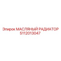 5112013047 МАСЛЯНЫЙ РАДИАТОР Epiroc