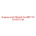 Радиатор охлаждения масла Epiroc 5112013116 для буровых платформ