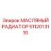 Радиатор охлаждения масла Epiroc 5112013116 для буровых платформ