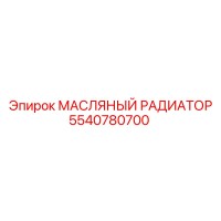 5540780700 МАСЛЯНЫЙ РАДИАТОР Epiroc
