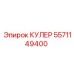 Гидравлический охладитель 5571149400 в сборе