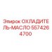 5574264700 ОХЛАДИТЕЛЬ-МАСЛО Epiroc