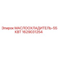 1629031254 МАСЛООХЛАДИТЕЛЬ-55КВТ Epiroc