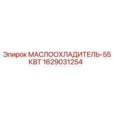 1629031254 МАСЛООХЛАДИТЕЛЬ-55КВТ Epiroc