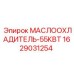 Оригинальный маслоохладитель для буровых Epiroc 1629031254