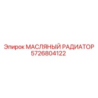 5726804122 МАСЛЯНЫЙ РАДИАТОР Epiroc