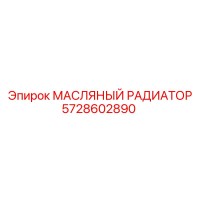 5728602890 МАСЛЯНЫЙ РАДИАТОР Epiroc
