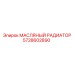 Оригинальный охладитель масла 5728602890 производителя Epiroc