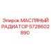 Оригинальный охладитель масла 5728602890 производителя Epiroc